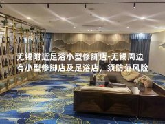 无锡附近足浴小型修脚店-无锡周边有小型修脚店及足浴店，须防范风险