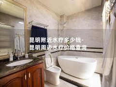 昆明附近水疗多少钱-昆明周边水疗价格查询