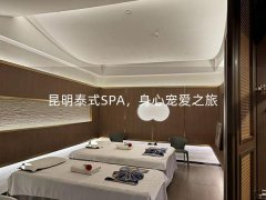 昆明泰式SPA，身心宠爱之旅