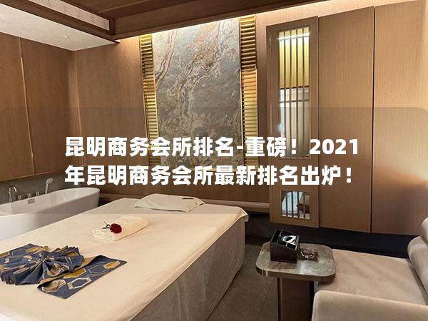 昆明商务会所排名-重磅！2021年昆明商务会所最新排名出炉！