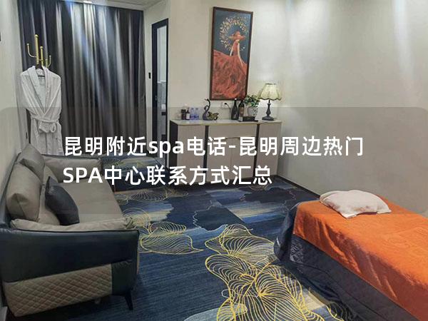 昆明附近spa电话-昆明周边热门SPA中心联系方式汇总