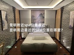 昆明附近spa位置最近-昆明周边最近的SPA位置在哪里？