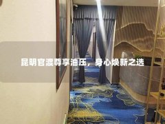 昆明官渡尊享油压，身心焕新之选