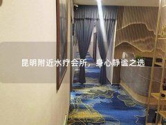 昆明附近水疗会所，身心静谧之选