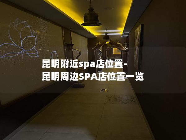 昆明附近spa店位置-昆明周边SPA店位置一览