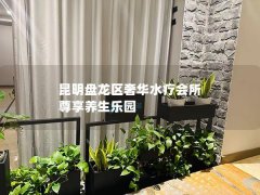 昆明盘龙区奢华水疗会所 尊享养生乐园