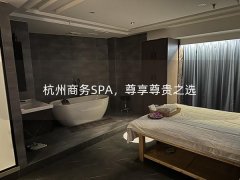 杭州商务SPA，尊享尊贵之选