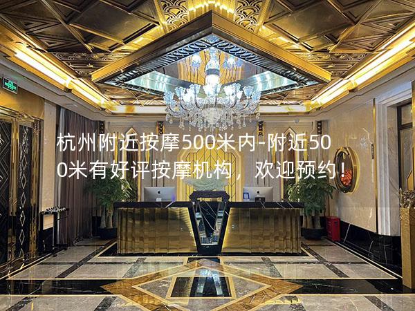 杭州附近按摩500米内-附近500米有好评按摩机构，欢迎预约！