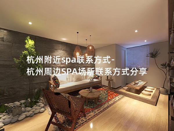 杭州附近spa联系方式-杭州周边SPA场所联系方式分享