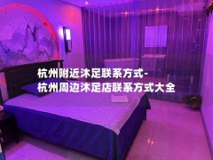 杭州附近沐足联系方式-杭州周边沐足店联系方式大全