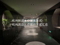 杭州附近水疗联系方式-杭州周边水疗预约方式汇总