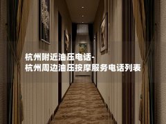 杭州附近油压电话-杭州周边油压按摩服务电话列表