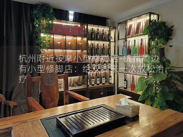 杭州附近按摩小型修脚店-杭州周边有小型修脚店：给双脚来一次放松治疗