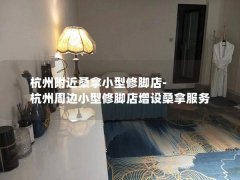 杭州附近桑拿小型修脚店-杭州周边小型修脚店增设桑拿服务