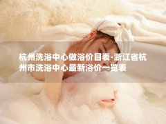 杭州洗浴中心做浴价目表-浙江省杭州市洗浴中心最新浴价一览表