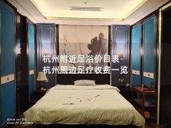 杭州附近足浴价目表-杭州周边足疗收费一览