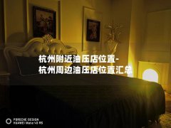 杭州附近油压店位置-杭州周边油压店位置汇总