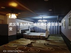 武汉尊贵SPA，水汇身心宠爱新享受