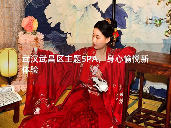 武汉武昌区主题SPA，身心愉悦新体验