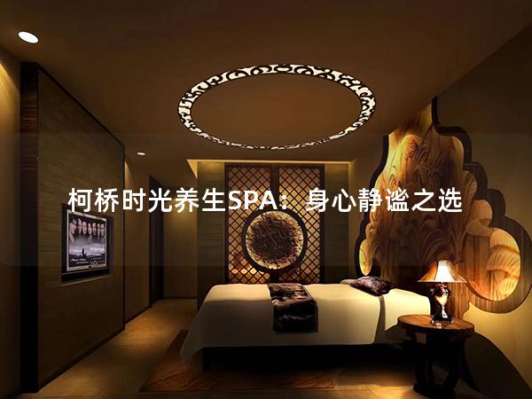 柯桥时光养生SPA：身心静谧之选