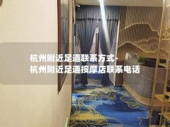 杭州附近足道联系方式-杭州附近足道按摩店联系电话