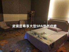 武侯区尊享大型SPA悠然疗癒