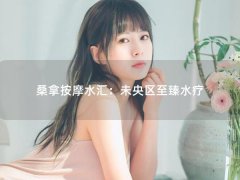 桑拿按摩水汇：未央区至臻水疗