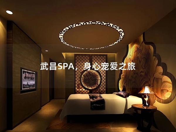 武昌SPA，身心宠爱之旅