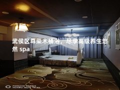 武侯区尊荣木桶浴，尽享高级养生悠然 spa