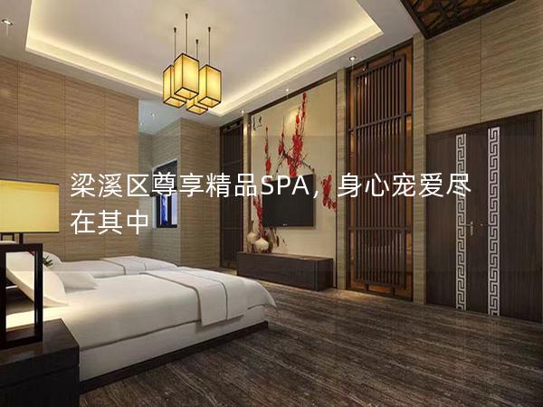 梁溪区尊享精品SPA，身心宠爱尽在其中