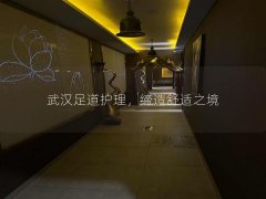 武汉足道护理，缔造舒适之境