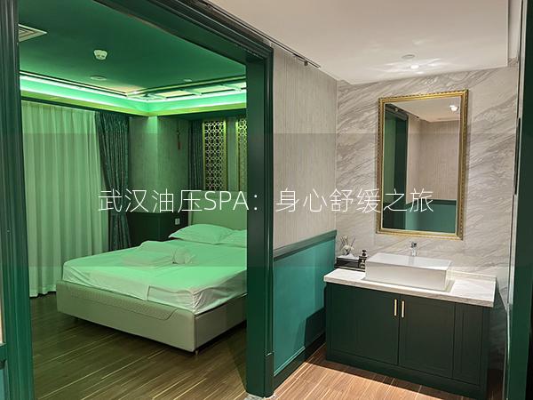 武汉油压SPA：身心舒缓之旅