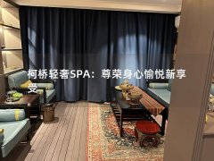 柯桥轻奢SPA：尊荣身心愉悦新享受