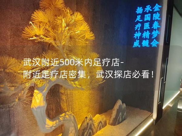 武汉附近500米内足疗店-附近足疗店密集，武汉探店必看！