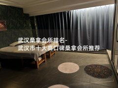 武汉桑拿会所排名-武汉市十大高口碑桑拿会所推荐