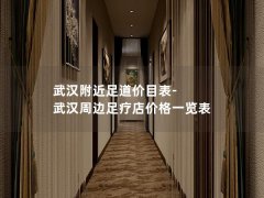 武汉附近足道价目表-武汉周边足疗店价格一览表