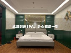 武汉附近SPA，身心宠爱一刻