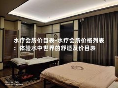 水疗会所价目表-水疗会所价格列表：体验水中世界的舒适及价目表