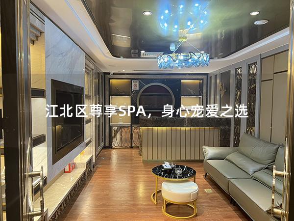 江北区尊享SPA，身心宠爱之选