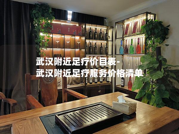 武汉附近足疗价目表-武汉附近足疗服务价格清单