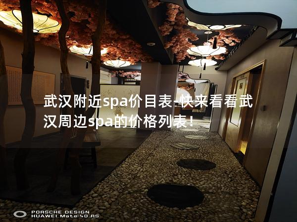 武汉附近spa价目表-快来看看武汉周边spa的价格列表！