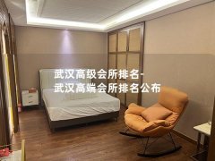 武汉高级会所排名-武汉高端会所排名公布