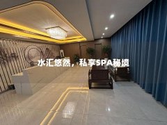 水汇悠然，私享SPA秘境