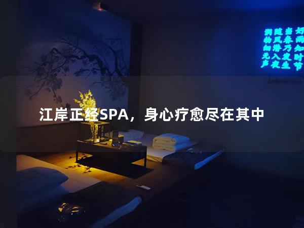 江岸正经SPA，身心疗愈尽在其中