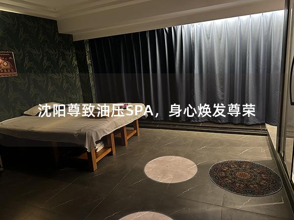 沈阳尊致油压SPA，身心焕发尊荣