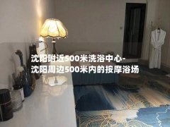 沈阳附近500米洗浴中心-沈阳周边500米内的按摩浴场