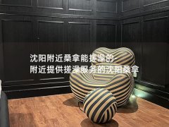 沈阳附近桑拿能搓澡的-附近提供搓澡服务的沈阳桑拿