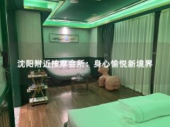 沈阳附近按摩会所：身心愉悦新境界