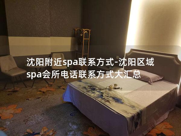 沈阳附近spa联系方式-沈阳区域spa会所电话联系方式大汇总