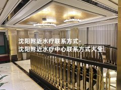 沈阳附近水疗联系方式-沈阳附近水疗中心联系方式大全